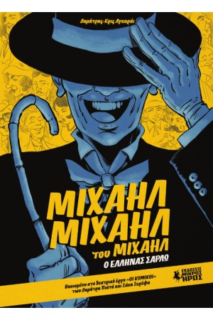 ΜΙΧΑΗΛ ΜΙΧΑΗΛ ΤΟΥ ΜΙΧΑΗΛ