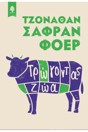 ΤΡΩΓΟΝΤΑΣ ΖΩΑ