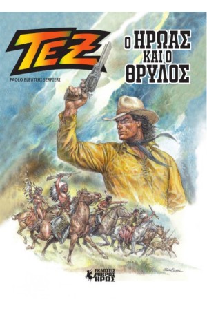 Ο ΗΡΩΑΣ ΚΑΙ Ο ΘΡΥΛΟΣ