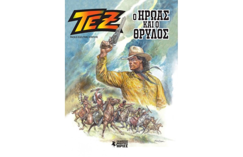Ο ΗΡΩΑΣ ΚΑΙ Ο ΘΡΥΛΟΣ