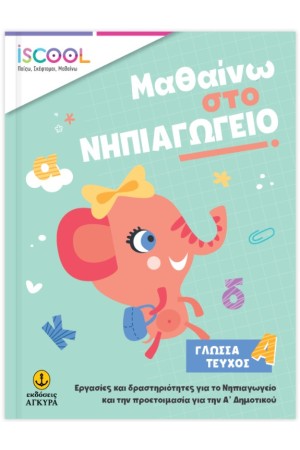 ΜΑΘΑΙΝΩ ΣΤΟ ΝΗΠΙΑΓΩΓΕΙΟ ΤΕΥΧΟΣ Α'