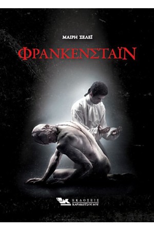 ΦΡΑΝΚΕΝΣΤΑΪΝ ΦΡΑΝΚΕΝΣΤΑΪΝ