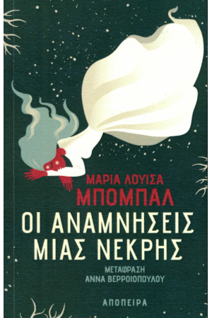 ΟΙ ΑΝΑΜΝΗΣΕΙΣ ΜΙΑΣ ΝΕΚΡΗΣ