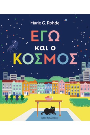 ΕΓΩ ΚΑΙ Ο ΚΟΣΜΟΣ