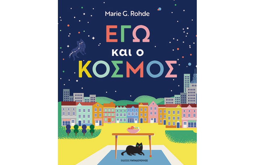 ΕΓΩ ΚΑΙ Ο ΚΟΣΜΟΣ