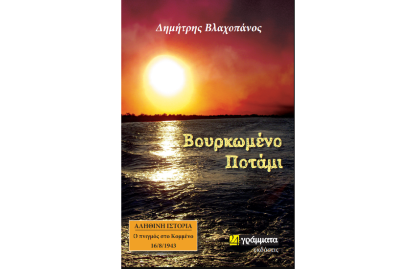 ΒΟΥΡΚΩΜΕΝΟ ΠΟΤΑΜΙ