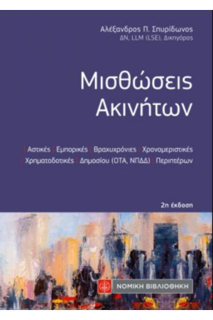 ΜΙΣΘΩΣΕΙΣ ΑΚΙΝΗΤΩΝ (2η ΕΚΔΟΣΗ)