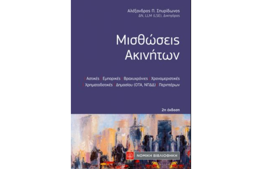 ΜΙΣΘΩΣΕΙΣ ΑΚΙΝΗΤΩΝ (2η ΕΚΔΟΣΗ)