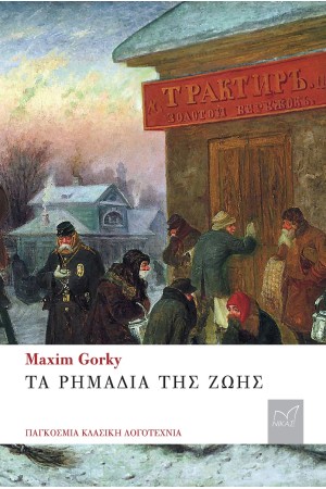 ΤΑ ΡΗΜΑΔΙΑ ΤΗΣ ΖΩΗΣ ΤΑ ΡΗΜΑΔΙΑ ΤΗΣ ΖΩΗΣ