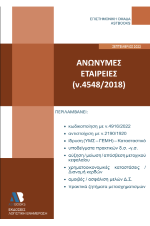 ΑΝΩΝΥΜΕΣ ΕΤΑΙΡΙΕΣ (ν. 4548/2018)