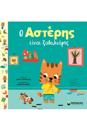 Ο ΑΣΤΕΡΗΣ ΕΙΝΑΙ ΖΑΒΟΛΙΑΡΗΣ