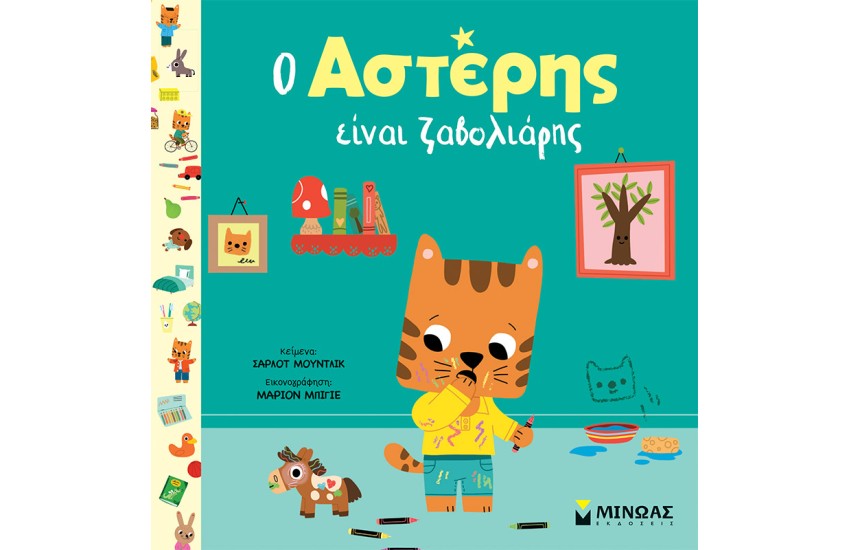 Ο ΑΣΤΕΡΗΣ ΕΙΝΑΙ ΖΑΒΟΛΙΑΡΗΣ