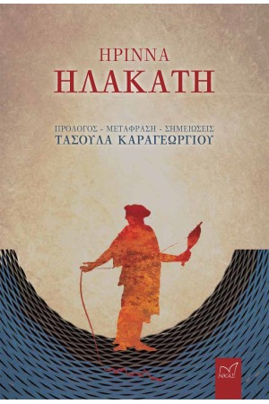 ΗΡΡΙΝΑ, ΗΛΑΚΑΤΗ