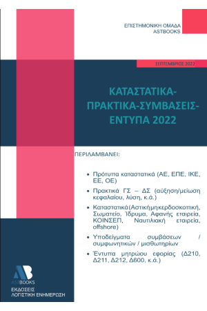 ΚΑΤΑΣΤΑΤΙΚΑ - ΠΡΑΚΤΙΚΑ - ΣΥΜΒΑΣΕΙΣ – ΕΝΤΥΠΑ 2022