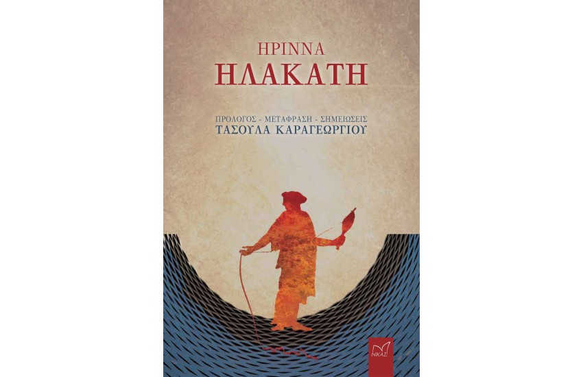 ΗΡΡΙΝΑ, ΗΛΑΚΑΤΗ