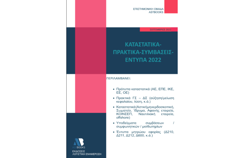 ΚΑΤΑΣΤΑΤΙΚΑ - ΠΡΑΚΤΙΚΑ - ΣΥΜΒΑΣΕΙΣ – ΕΝΤΥΠΑ 2022