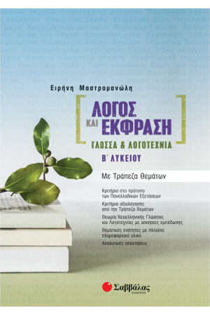 ΛΟΓΟΣ ΚΑΙ ΕΚΦΡΑΣΗ: ΓΛΩΣΣΑ & ΛΟΓΟΤΕΧΝΙΑ Β' ΛΥΚΕΙΟΥ ΜΕ ΤΡΑΠΕΖΑ ΘΕΜΑΤΩΝ