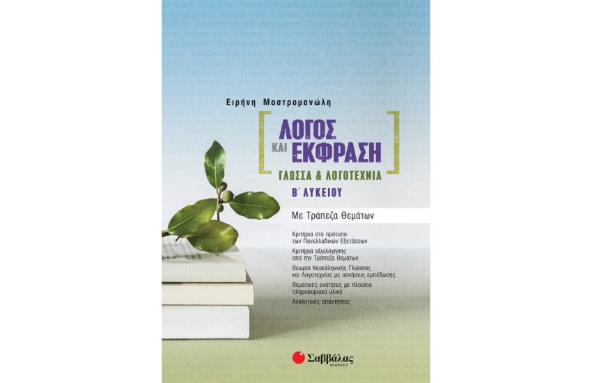 ΛΟΓΟΣ ΚΑΙ ΕΚΦΡΑΣΗ: ΓΛΩΣΣΑ & ΛΟΓΟΤΕΧΝΙΑ Β' ΛΥΚΕΙΟΥ ΜΕ ΤΡΑΠΕΖΑ ΘΕΜΑΤΩΝ