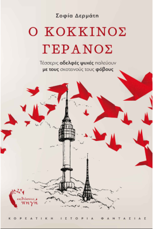 Ο ΚΟΚΚΙΝΟΣ ΓΕΡΑΝΟΣ