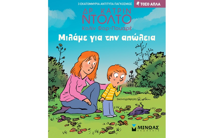 ΜΙΛΑΜΕ ΓΙΑ ΤΗΝ ΑΠΩΛΕΙΑ
