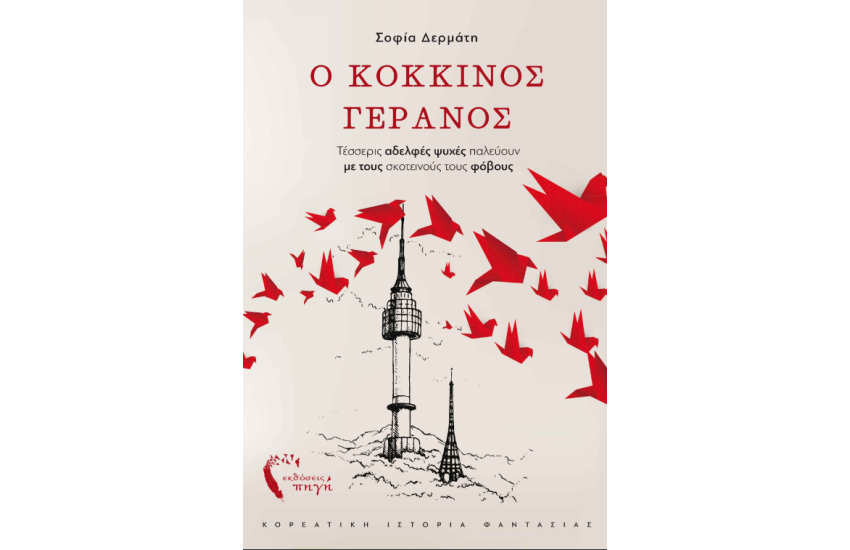 Ο ΚΟΚΚΙΝΟΣ ΓΕΡΑΝΟΣ