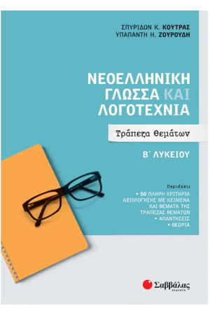 ΝΕΟΕΛΛΗΝΙΚΗ ΓΛΩΣΣΑ ΚΑΙ ΛΟΓΟΤΕΧΝΙΑ Β' ΛΥΚΕΙΟΥ: ΤΡΑΠΕΖΑ ΘΕΜΑΤΩΝ