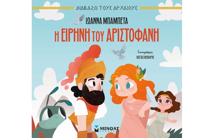 Η ΕΙΡΗΝΗ ΤΟΥ ΑΡΙΣΤΟΦΑΝΗ