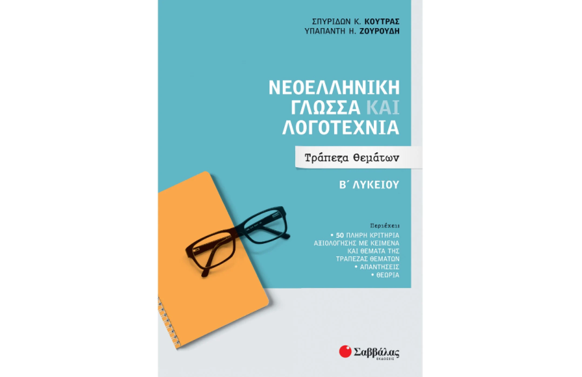 ΝΕΟΕΛΛΗΝΙΚΗ ΓΛΩΣΣΑ ΚΑΙ ΛΟΓΟΤΕΧΝΙΑ Β' ΛΥΚΕΙΟΥ: ΤΡΑΠΕΖΑ ΘΕΜΑΤΩΝ