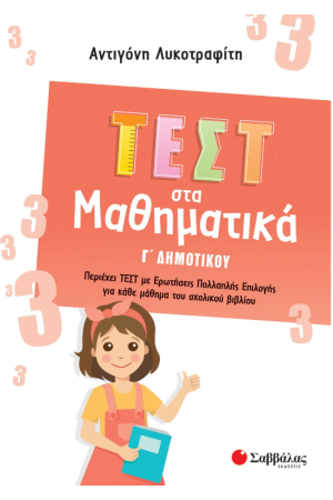 ΤΕΣΤ ΣΤΑ ΜΑΘΗΜΑΤΙΚΑ Γ' ΔΗΜΟΤΙΚΟΥ