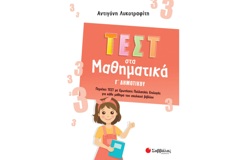 ΤΕΣΤ ΣΤΑ ΜΑΘΗΜΑΤΙΚΑ Γ' ΔΗΜΟΤΙΚΟΥ