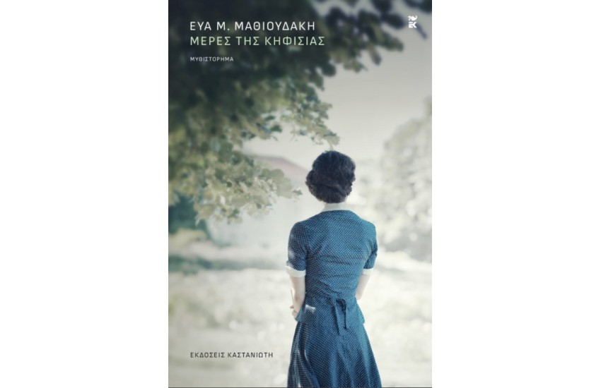 ΜΕΡΕΣ ΤΗΣ ΚΗΦΙΣΙΑΣ (ΣΚΛΗΡΟΔΕΤΗ ΕΚΔΟΣΗ)