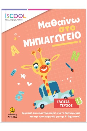 ΜΑΘΑΙΝΩ ΣΤΟ ΝΗΠΙΑΓΩΓΕΙΟ ΓΛΩΣΣΑ ΤΕΥΧΟΣ Β'