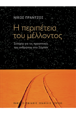 Η ΠΕΡΙΠΕΤΕΙΑ ΤΟΥ ΜΕΛΛΟΝΤΟΣ