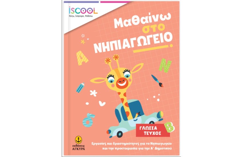 ΜΑΘΑΙΝΩ ΣΤΟ ΝΗΠΙΑΓΩΓΕΙΟ ΓΛΩΣΣΑ ΤΕΥΧΟΣ Β'