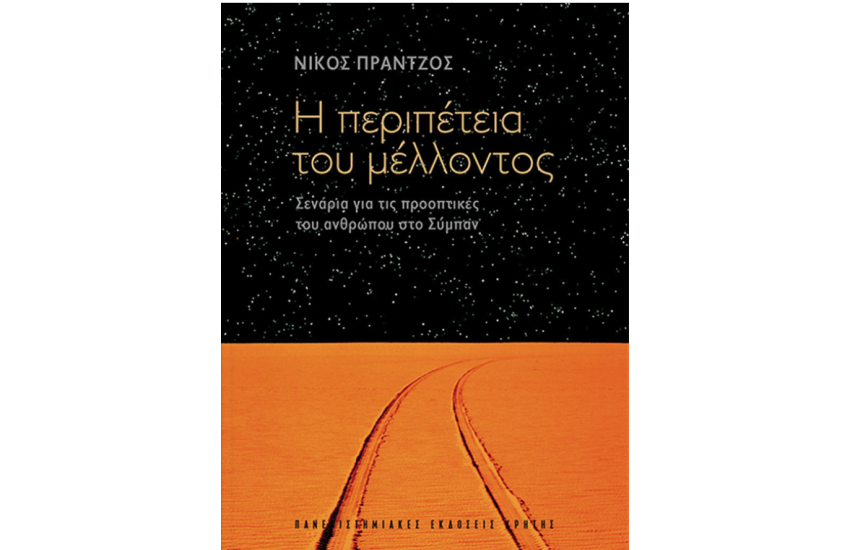 Η ΠΕΡΙΠΕΤΕΙΑ ΤΟΥ ΜΕΛΛΟΝΤΟΣ