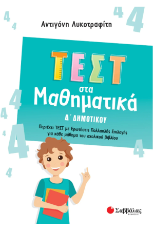 ΤΕΣΤ ΣΤΑ ΜΑΘΗΜΑΤΙΚΑ Δ' ΔΗΜΟΤΙΚΟΥ