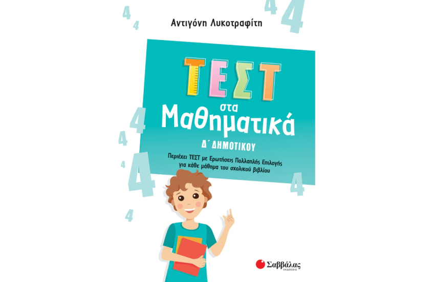 ΤΕΣΤ ΣΤΑ ΜΑΘΗΜΑΤΙΚΑ Δ' ΔΗΜΟΤΙΚΟΥ