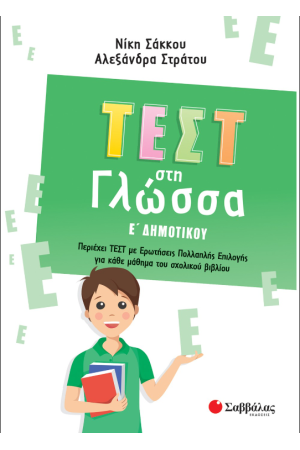 ΤΕΣΤ ΣΤΗ ΓΛΩΣΣΑ Ε΄ΔΗΜΟΤΙΚΟΥ