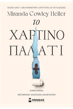 ΤΟ ΧΑΡΤΙΝΟ ΠΑΛΑΤΙ