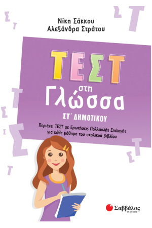 ΤΕΣΤ ΣΤΗ ΓΛΩΣΣΑ ΣΤ΄ΔΗΜΟΤΙΚΟΥ