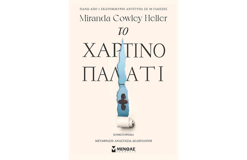 ΤΟ ΧΑΡΤΙΝΟ ΠΑΛΑΤΙ