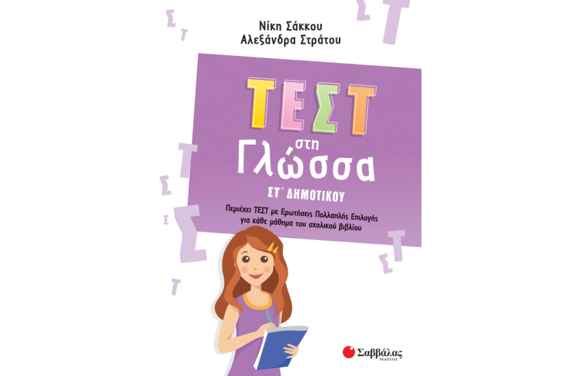 ΤΕΣΤ ΣΤΗ ΓΛΩΣΣΑ ΣΤ΄ΔΗΜΟΤΙΚΟΥ