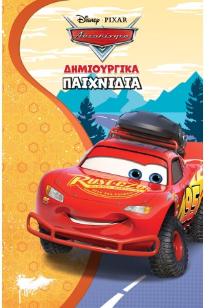 ΑΥΤΟΚΙΝΗΤΑ, ΔΗΜΙΟΥΡΓΙΚΑ ΠΑΙΧΝΙΔΙΑ ΑΥΤΟΚΙΝΗΤΑ, ΔΗΜΙΟΥΡΓΙΚΑ ΠΑΙΧΝΙΔΙΑ