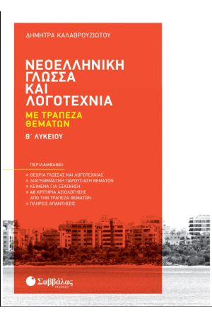 ΝΕΟΕΛΛΗΝΙΚΗ ΓΛΩΣΣΑ ΚΑΙ ΛΟΓΟΤΕΧΝΙΑ ΜΕ ΤΡΑΠΕΖΑ ΘΕΜΑΤΩΝ Β΄ΛΥΚΕΙΟΥ