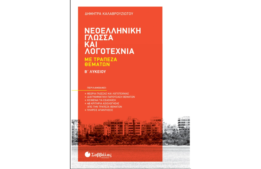 ΝΕΟΕΛΛΗΝΙΚΗ ΓΛΩΣΣΑ ΚΑΙ ΛΟΓΟΤΕΧΝΙΑ ΜΕ ΤΡΑΠΕΖΑ ΘΕΜΑΤΩΝ Β΄ΛΥΚΕΙΟΥ