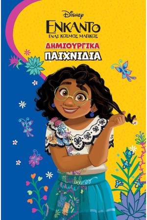 ΕΝΚΑΝΤΟ, ΔΗΜΙΟΥΡΓΙΚΑ ΠΑΙΧΝΙΔΙΑ