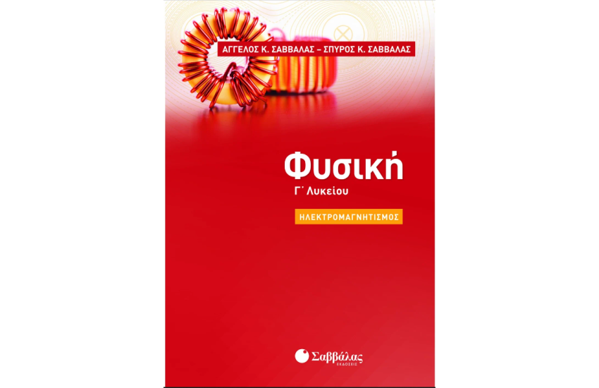 ΦΥΣΙΚΗ Γ' ΛΥΚΕΙΟΥ: ΗΛΕΚΤΡΟΜΑΓΝΗΤΙΣΜΟΣ