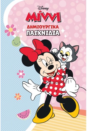ΜΙΝΝΙ, ΔΗΜΙΟΥΡΓΙΚΑ ΠΑΙΧΝΙΔΙΑ ΜΙΝΝΙ, ΔΗΜΙΟΥΡΓΙΚΑ ΠΑΙΧΝΙΔΙΑ