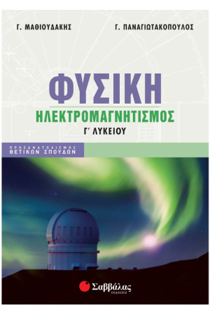 ΦΥΣΙΚΗ Γ' ΛΥΚΕΙΟΥ: ΗΛΕΚΤΡΟΜΑΓΝΗΤΙΣΜΟΣ