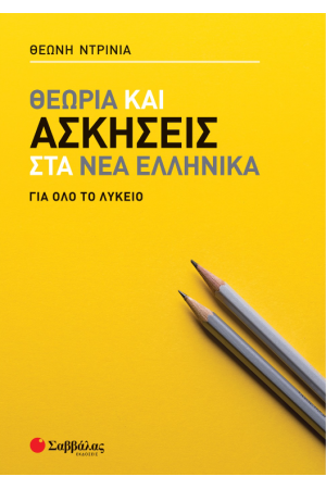 ΘΕΩΡΙΑ ΚΑΙ ΑΣΚΗΣΕΙΣ ΣΤΑ ΝΕΑ ΕΛΛΗΝΙΚΑ ΓΙΑ ΟΛΟ ΤΟ ΛΥΚΕΙΟ